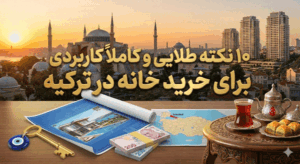 ۱۰ نکته طلایی و کاملاً کاربردی برای خرید خانه در ترکیه