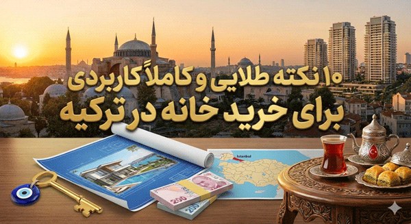 ۱۰ نکته طلایی و کاملاً کاربردی برای خرید خانه در ترکیه